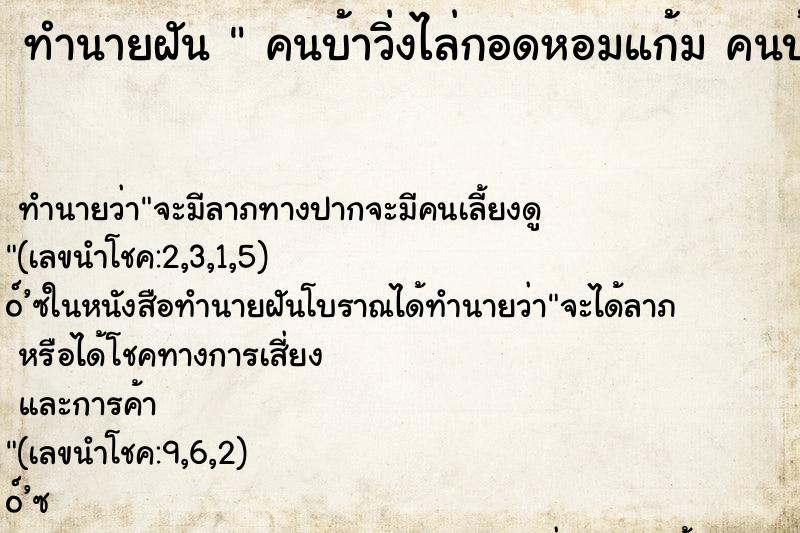 ทำนายฝัน คนบ้าวิ่งไล่กอดหอมแก้ม คนบ้าวิ่งไล่กอดหอมแก้ม ทำนายฝัน คนบ้าวิ่งไล่กอดหอมแก้ม คนบ้าวิ่งไล่กอดหอมแก้ม